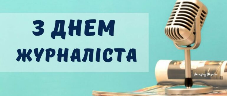 Сьогодні в Україні відзначають День журналіста