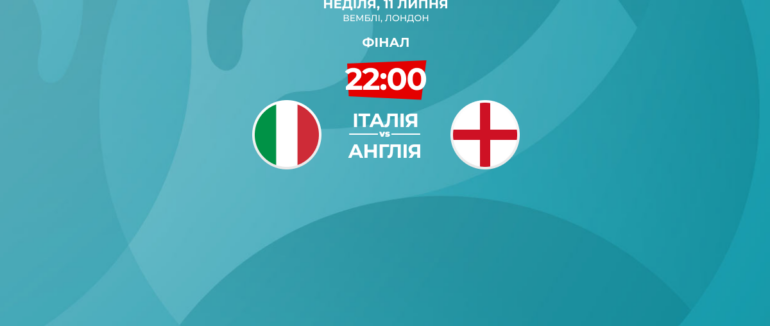 Італія – Англія: онлайн-трансляція фіналу Євро-2020