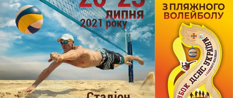 На Закарпатті вперше проходитиме Кубок ДСНС України з пляжного волейболу