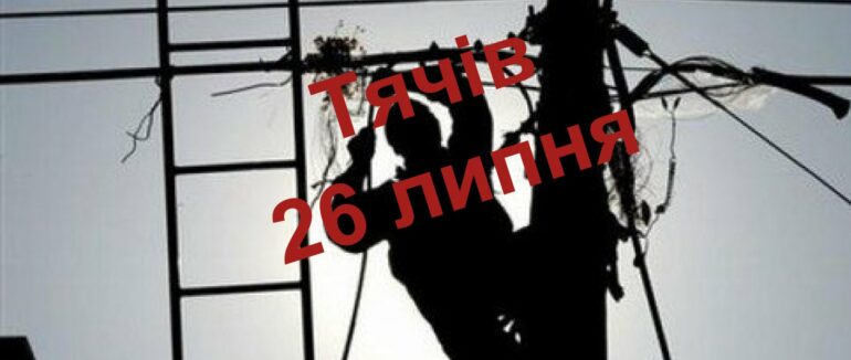 До уваги жителям Тячівщині: 26 липня на чотирьох вулицях міста відключать електроенергію