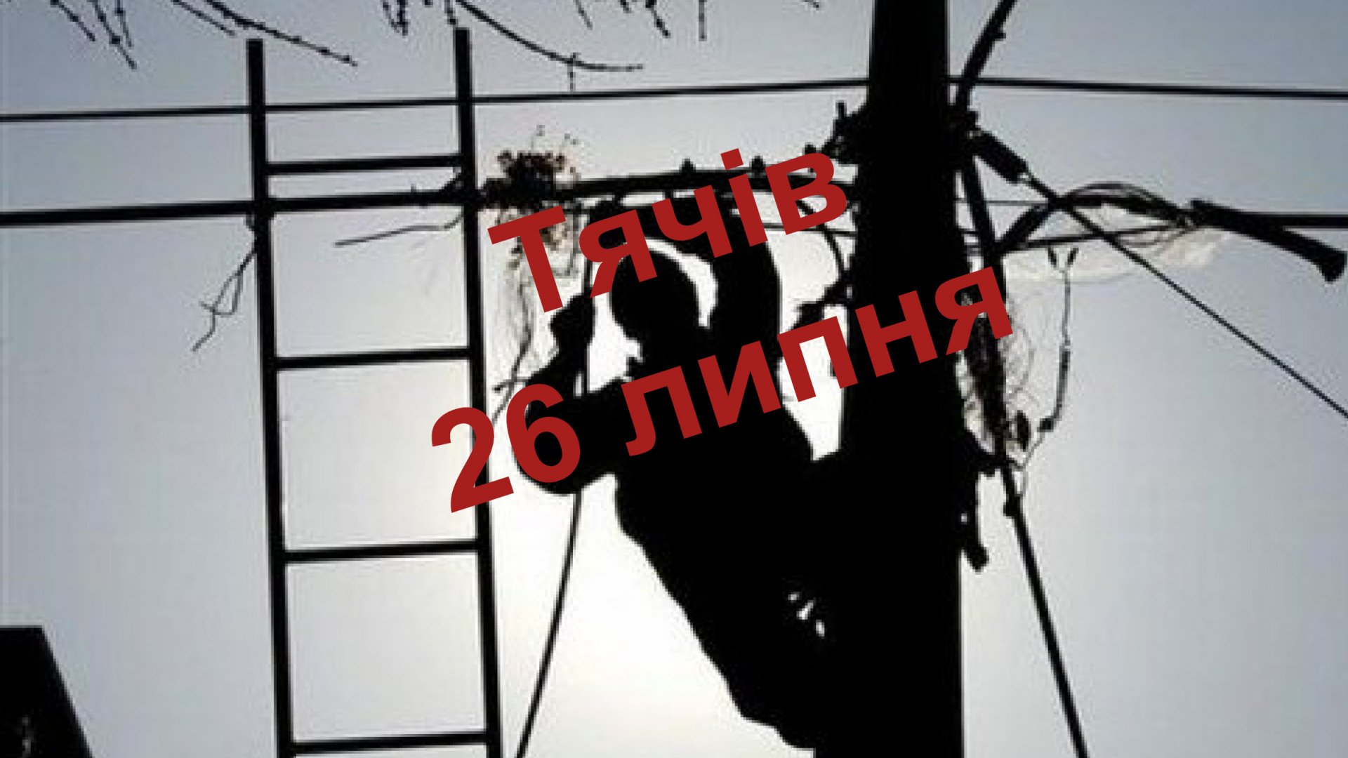 До уваги жителям Тячівщині: 26 липня на чотирьох вулицях міста відключать електроенергію