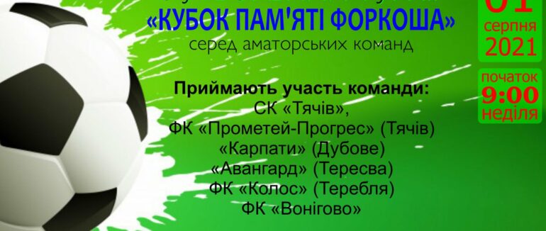 В Тячеві відбудеться футбольний турнір пам’яті Йосипа Форкоша