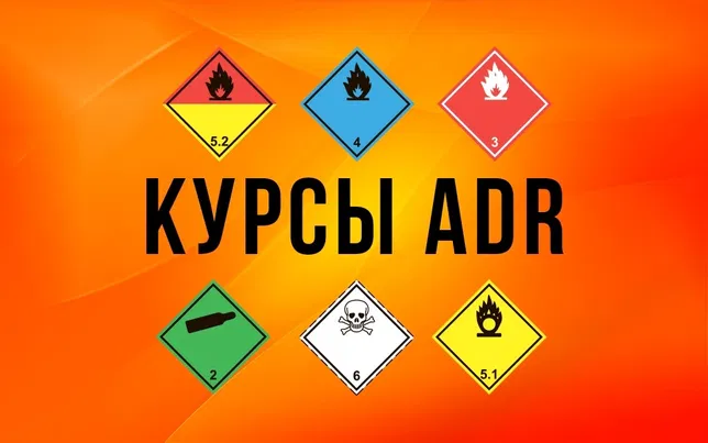 ADR, Дніпро, навчання, підготовка, фахівці, небезпечний вантаж, перевезення, реклама