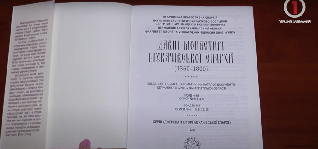 Ужгород, Мукачівська єпархія, каталог, книга, давні монастирі