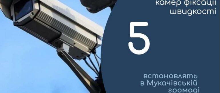 У Мукачеві та Мукачівському районі встановлять нові камери фіксації порушень швидкісного режиму
