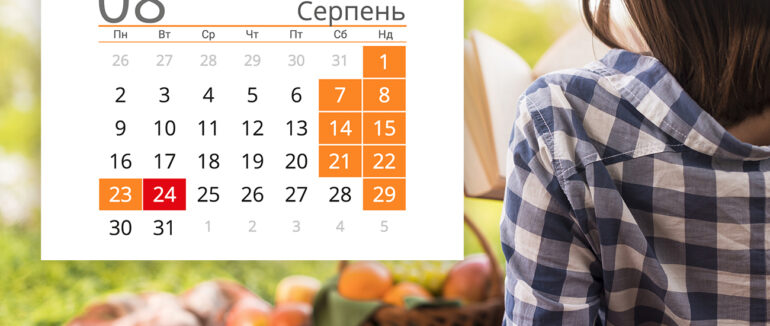 Які свята та скільки вихідних буде у серпні