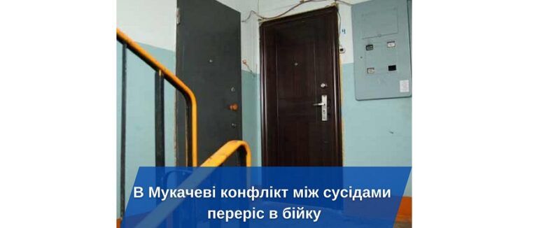 Конфлікт між сусідами: у Мукачеві чоловік побив жінку