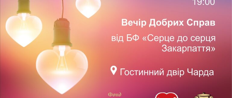 “Вечір добрих справ”: в Ужгороді відбудеться благодійна акція