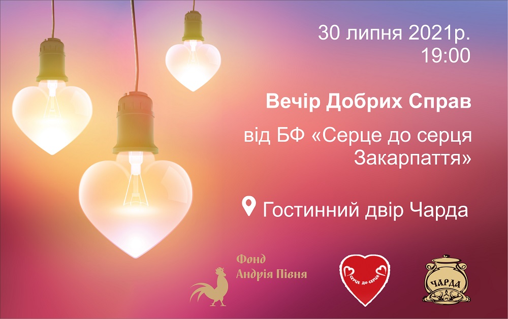 "Вечір добрих справ": в Ужгороді відбудеться благодійна акція