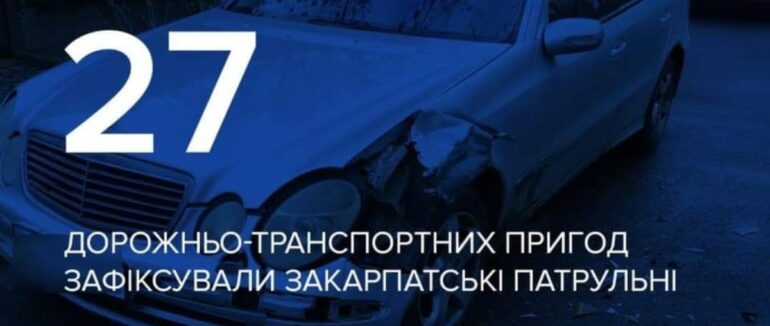 За 5 днів закарпатські патрульні зафіксували 27 ДТП