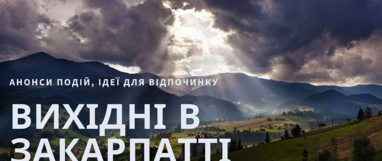 Анонси найцікавіших подій: куди поїхати цими вихідними на Закарпатті