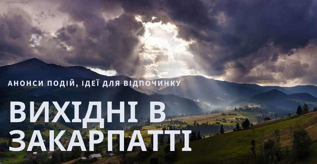 Анонси найцікавіших подій: куди поїхати цими вихідними на Закарпатті