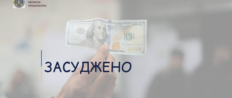 Закарпатець заплатить штраф у розмірі 17 тисяч гривень за надання хабаря