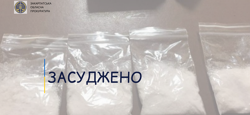 За збут метамфетаміну закарпатця засуджено до позбавлення волі на понад 6 років