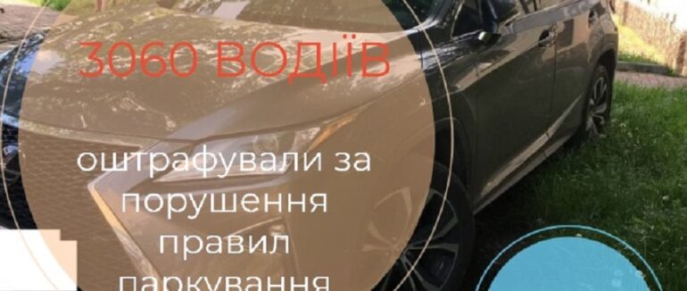 Неправильне паркування: у Мукачеві оштрафували понад 3000 водіїв