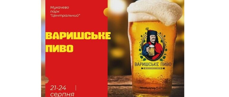 У Мукачеві сьогодні останній день фестивалю “Варишське пиво”