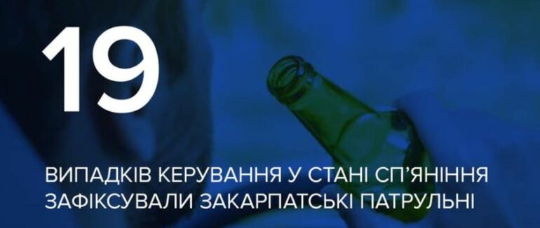 За 5 днів закарпатські патрульні зафіксували 19 випадків керуваня у стані сп’яніння