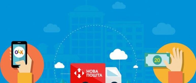 “Нова пошта” та OLX додали нову послугу, аби убезпечити клієнтів