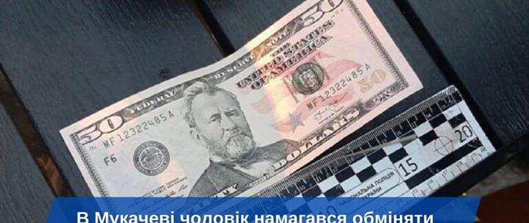 В Мукачеві хлопець намагався обміняти фальшиву 50-доларову купюру