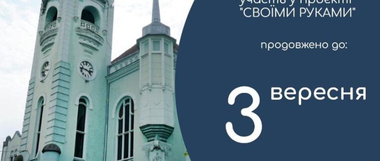 У Мукачеві продовжили прийом заявок на участь у проєкті «Своїми руками»
