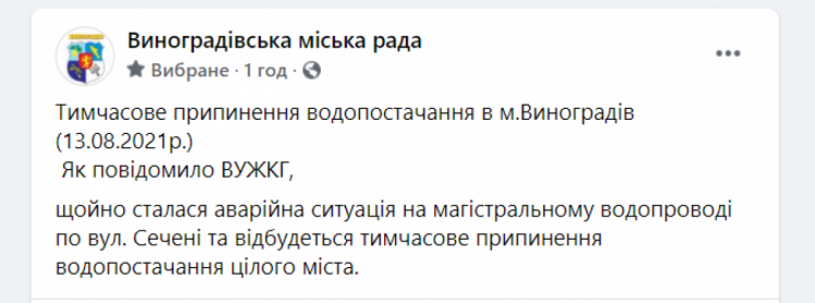 Виноградів, аварійна ситуація, водопостачання