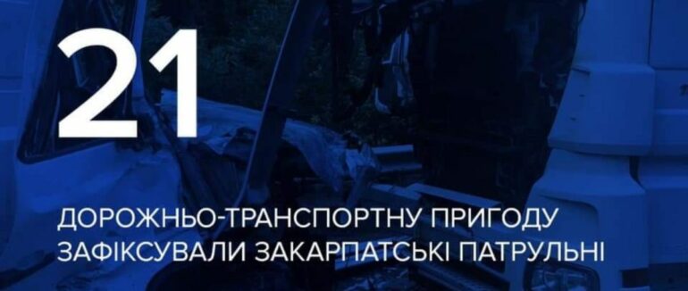 Упродовж 5 днів на Закарпатті зафіксували 21 ДТП