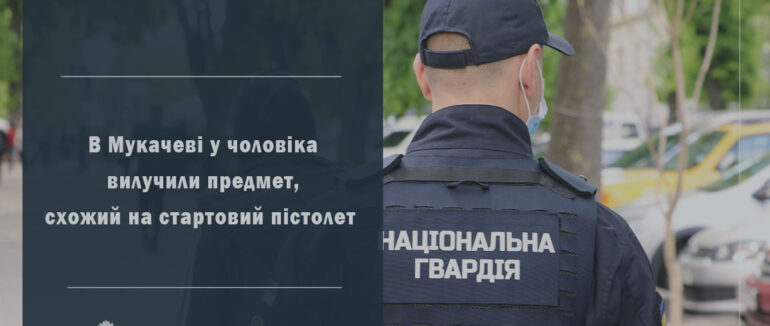 Чинив опір та нецензурно висловлювався: у неадекватного мукачівця вилучили пістолет
