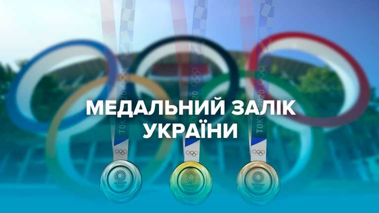Медальний залік України на Олімпіаді в Токіо