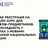 Закарпатські вчителі можуть узяти участь в онлайн-курсі «Українська для фізиків та ліриків»