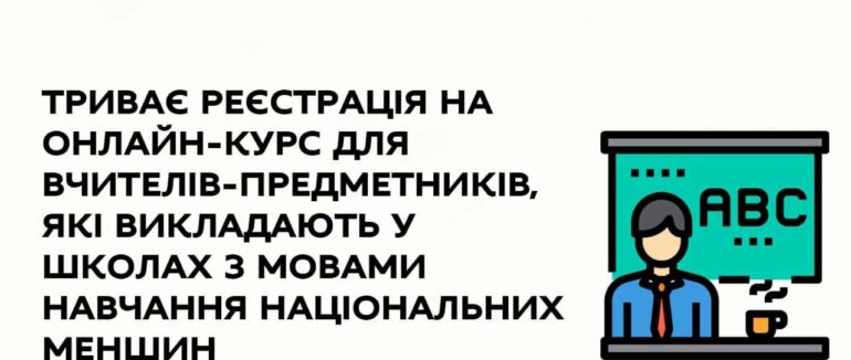 Закарпатські вчителі можуть узяти участь в онлайн-курсі «Українська для фізиків та ліриків»