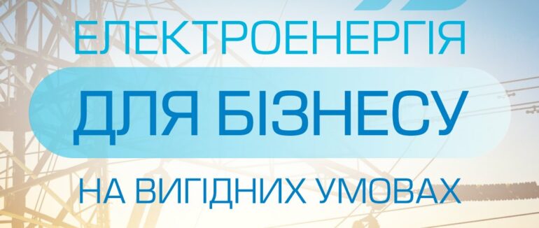 Юридичні особи, які купують електроенергію в ТОВ «Закарпатгаз Збут», отримують додаткові можливості