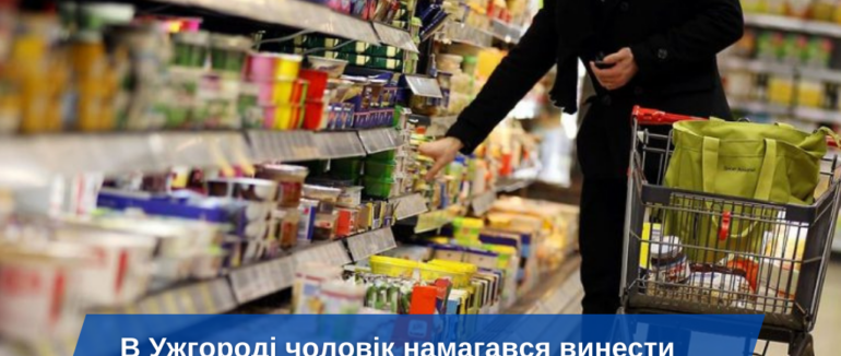 В Ужгороді хлопець намагався обікрасти супермаркет