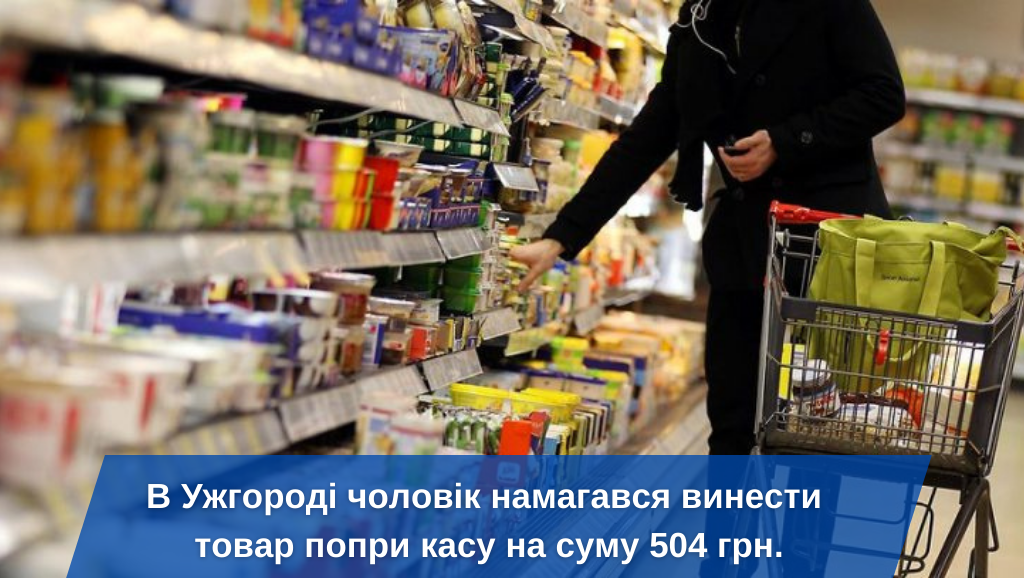 В Ужгороді хлопець намагався обікрасти супермаркет