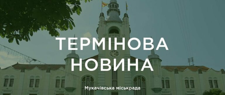 В Мукачеві оголосили, які карантинні обмеження діятимуть при запровадженні «жовтої зони»