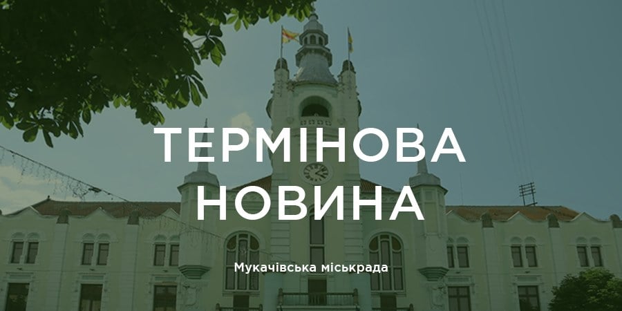 В Мукачеві оголосили, які карантинні обмеження діятимуть при запровадженні «жовтої зони»