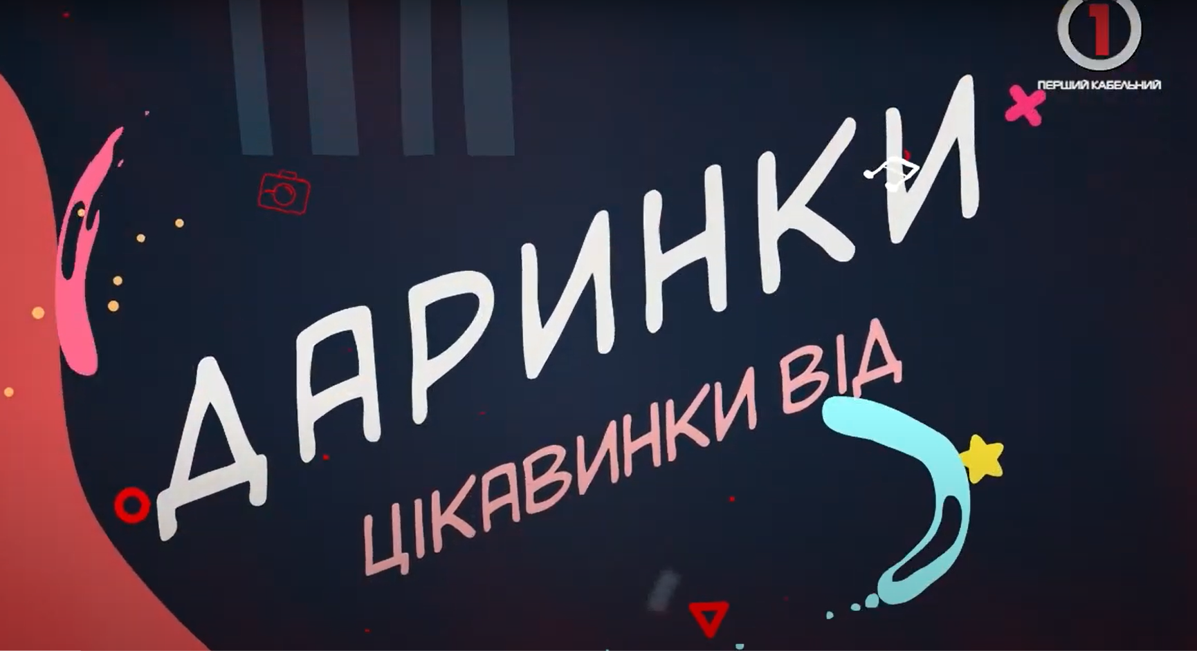 "Цікавинки від Даринки": ведуча Даша знає, як покращити Ваш настрій!(ВІДЕО)