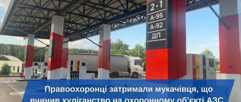 18-річний хлопець побив працівника АЗС у Мукачеві