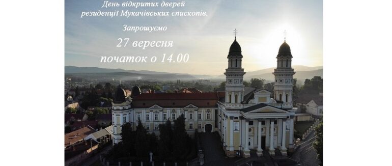 У резиденції Мукачівських єпископів сьогодні відбудеться День відкритих дверей
