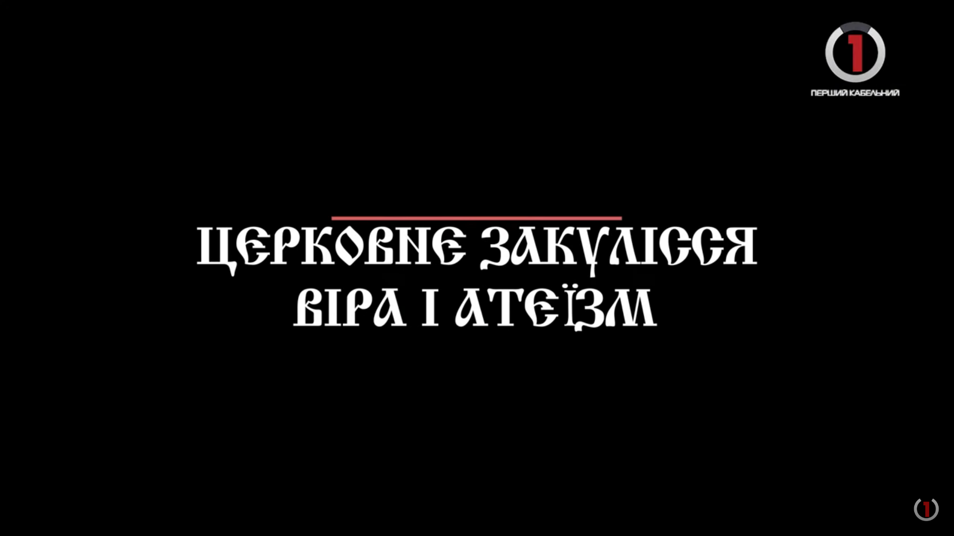 "Церковне закулісся" дізналося думку мукачівців про віру й атеїзм (ВІДЕО)