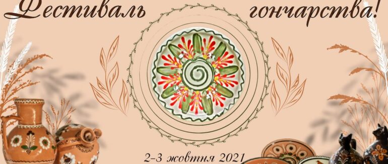 У скансені в Ужгороді відбудеться фестиваль гончарства