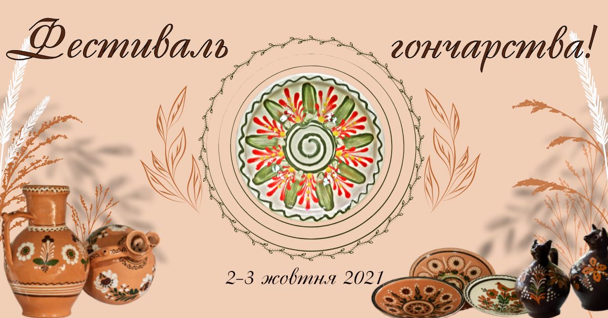У скансені в Ужгороді відбудеться фестиваль гончарства