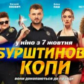 Закарпатка Аліна Паш знялася у головній ролі фільму “ Бурштинові копи”