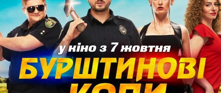 Закарпатка Аліна Паш знялася у головній ролі фільму “ Бурштинові копи”