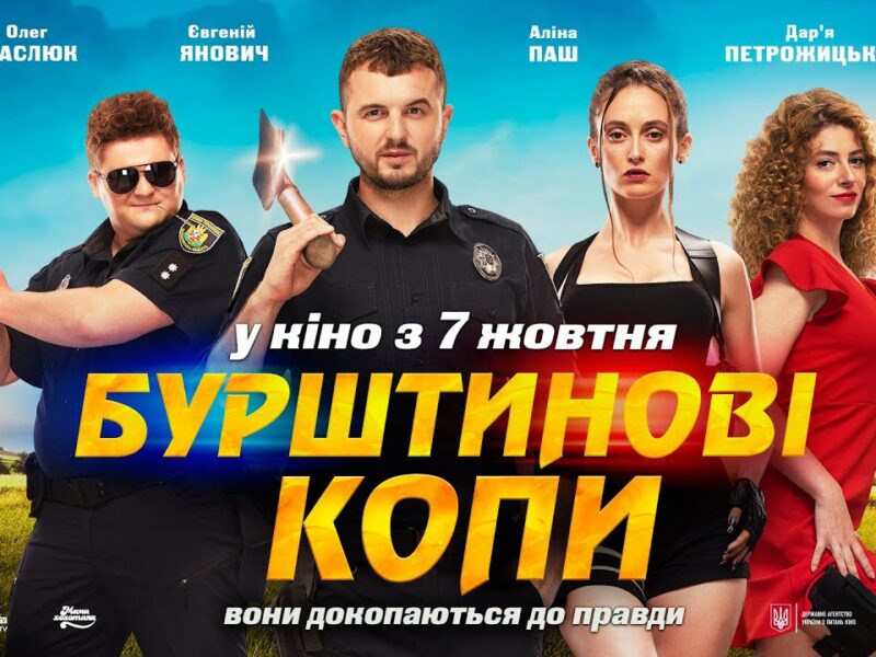Закарпатка Аліна Паш знялася у головній ролі фільму “ Бурштинові копи”