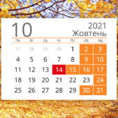 У жовтні українців чекають довгі вихідні: які дні будемо відпрацьовувати