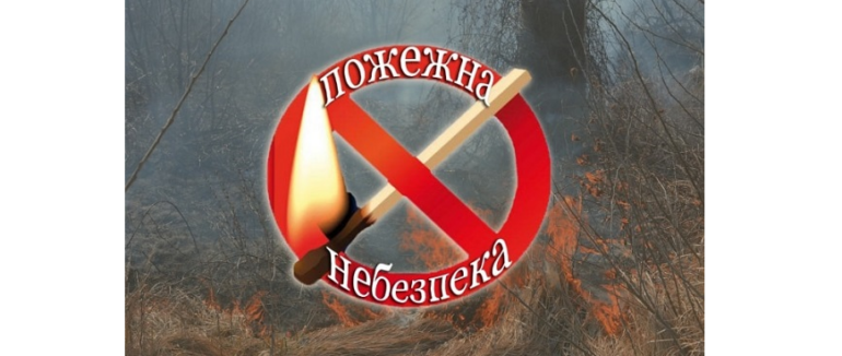 У найближчі дні на Закарпатті високий рівень пожежної небзпеки