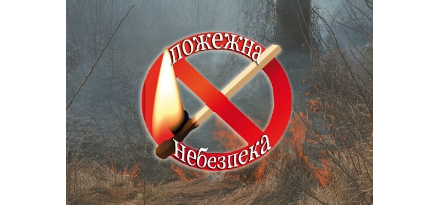 У найближчі дні на Закарпатті високий рівень пожежної небзпеки