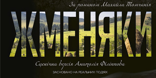 У закарпатському скансені зіграють виставу "Жменяки"