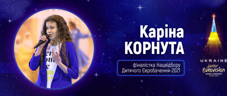 Ужгородка стала фіналісткою Дитячого Євробачення-2021