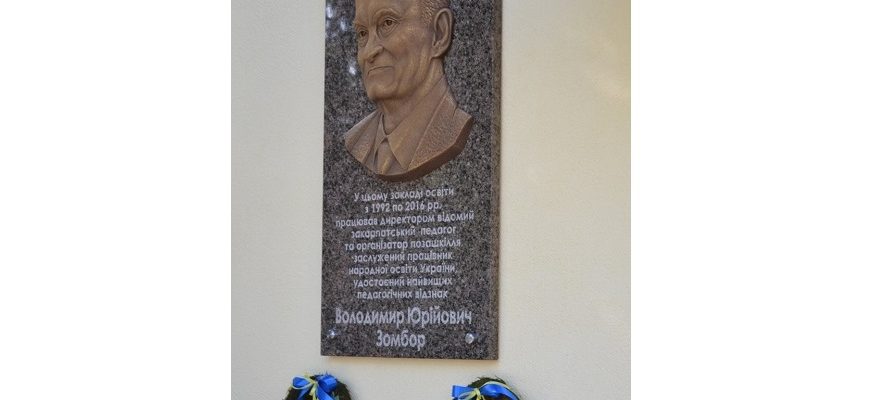 В Ужгороді відкрили меморіальну дошку Володимиру Зомбору